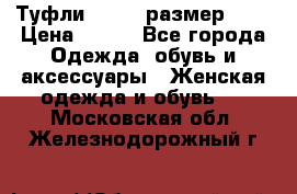 Туфли ZARA  (размер 37) › Цена ­ 500 - Все города Одежда, обувь и аксессуары » Женская одежда и обувь   . Московская обл.,Железнодорожный г.